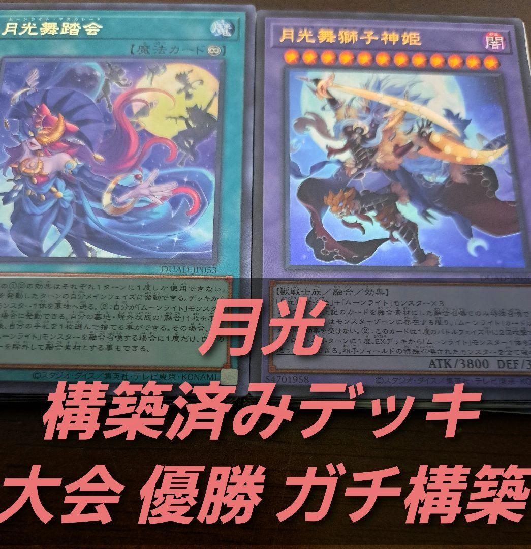 【大会優勝構築】遊戯王　構築済みデッキ　55枚　月光　ムーンライト　本格ガチ