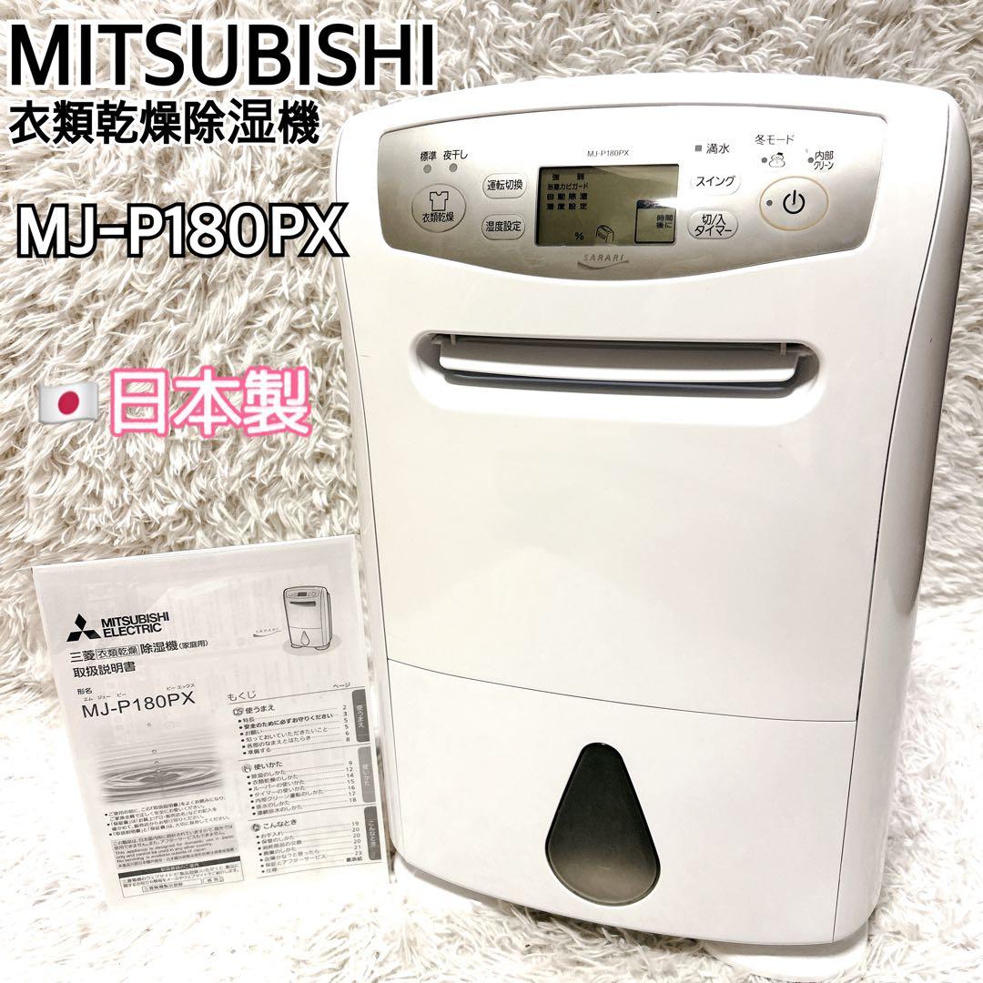 三菱電機 衣類乾燥除湿機 MJ-P180PX-W 2019年製
