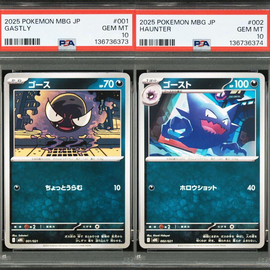 PSA10 2連番 ゴース ゴースト 進化ライン MBG スターターセット