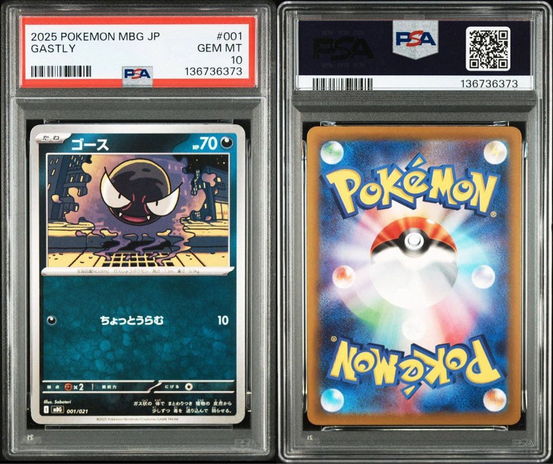 PSA10 2連番 ゴース ゴースト 進化ライン MBG スターターセット