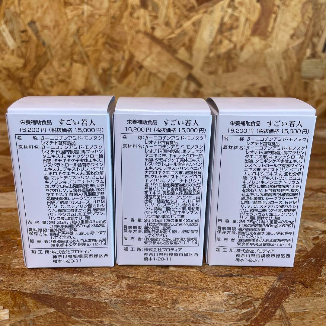 新品未開封【送料無料】銀座まるかん すごい若人　3箱