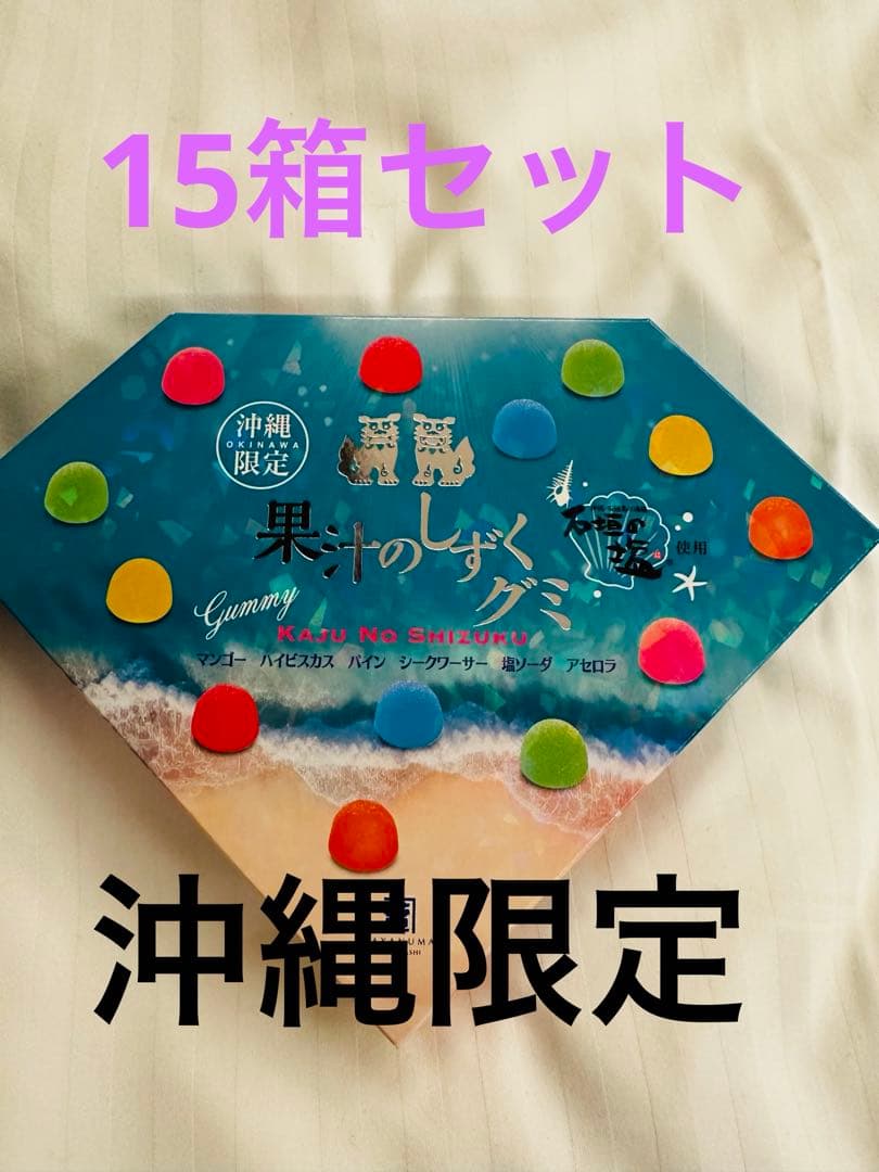 【沖縄限定】果汁のしずくグミ 13個入り（15箱）