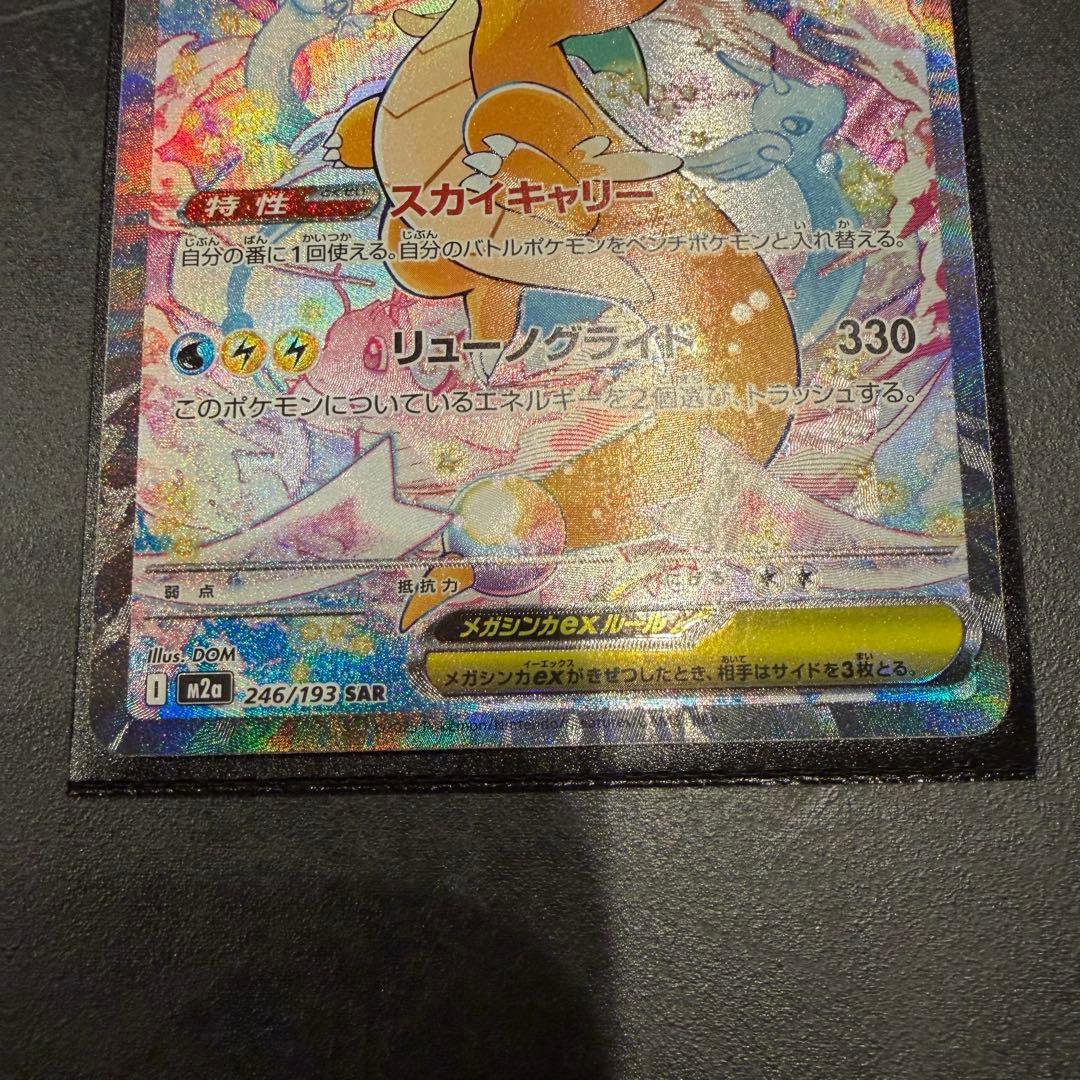 メガカイリューex SAR 1枚