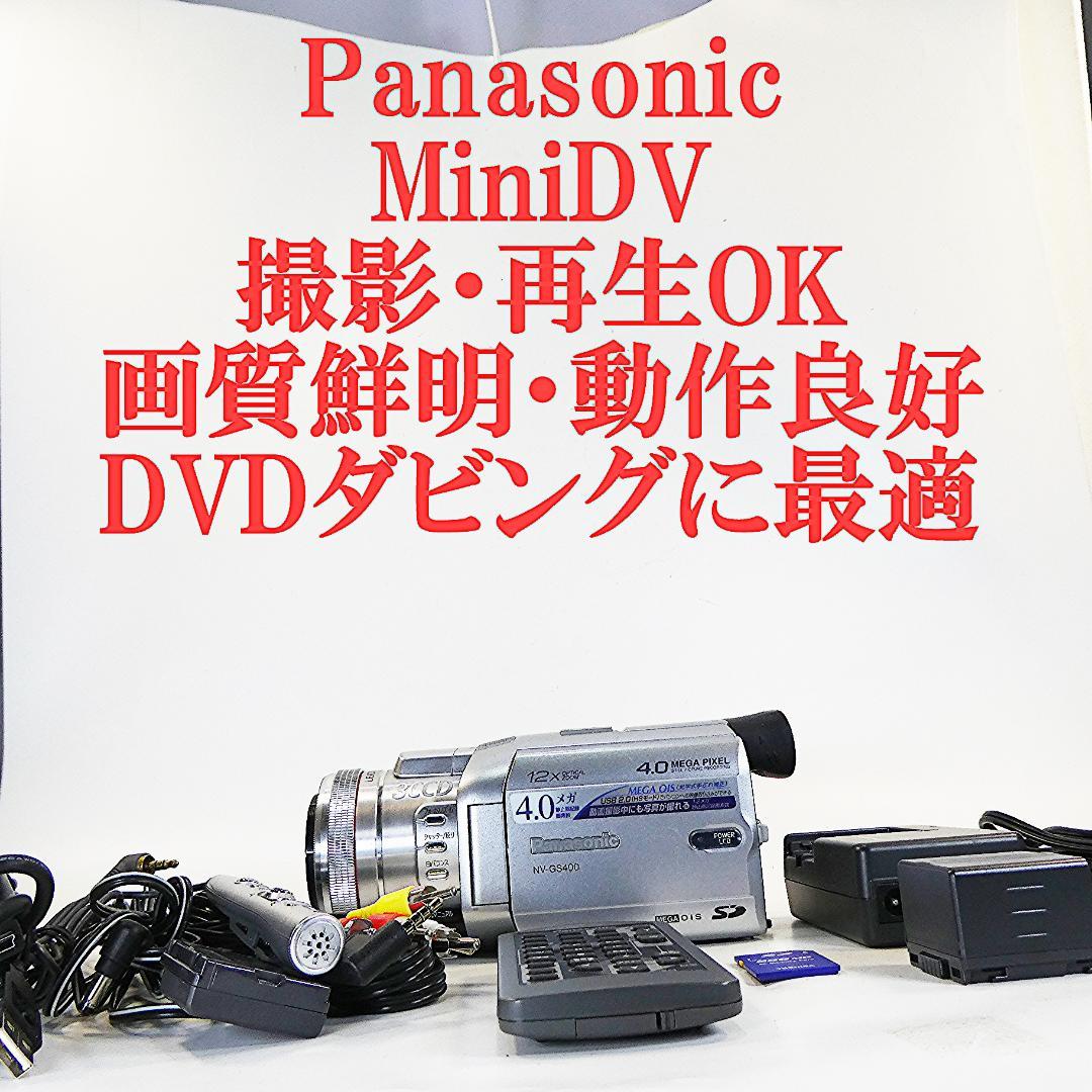 動作良好 パナソニック NV-GS400 MiniDVビデオDVDダビングに最適