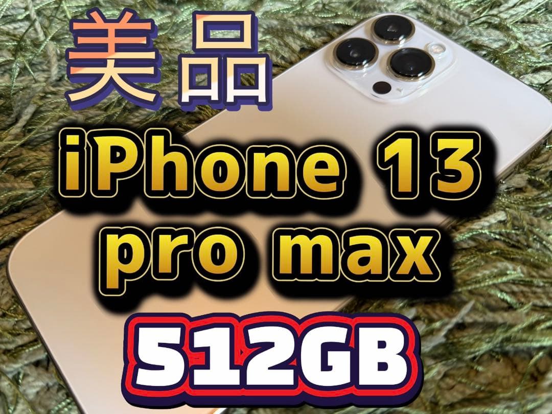 【新年セール中】美品 iPhone 13 Pro Max 512GB