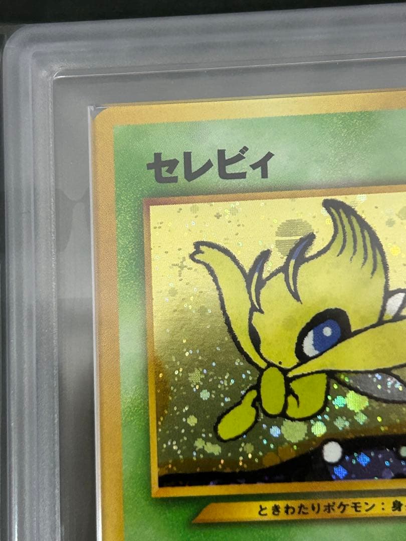 【ARS10+】セレビィ 旧裏 PSA10超　モンボ、十時ホロ　鑑定書付