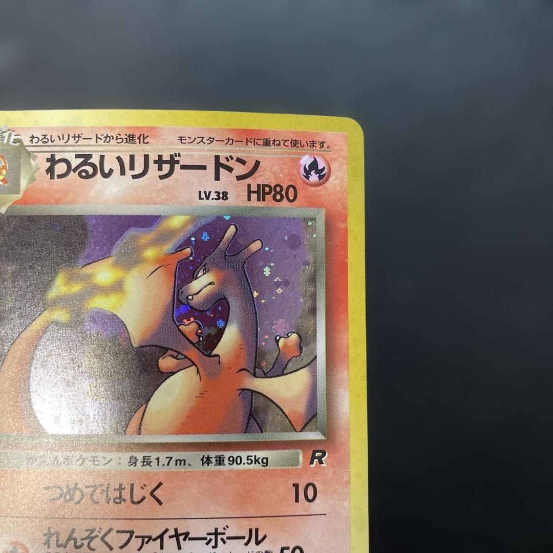 ポケモンカード旧裏　わるいリザードン 第4弾拡張パック ロケット団　1i