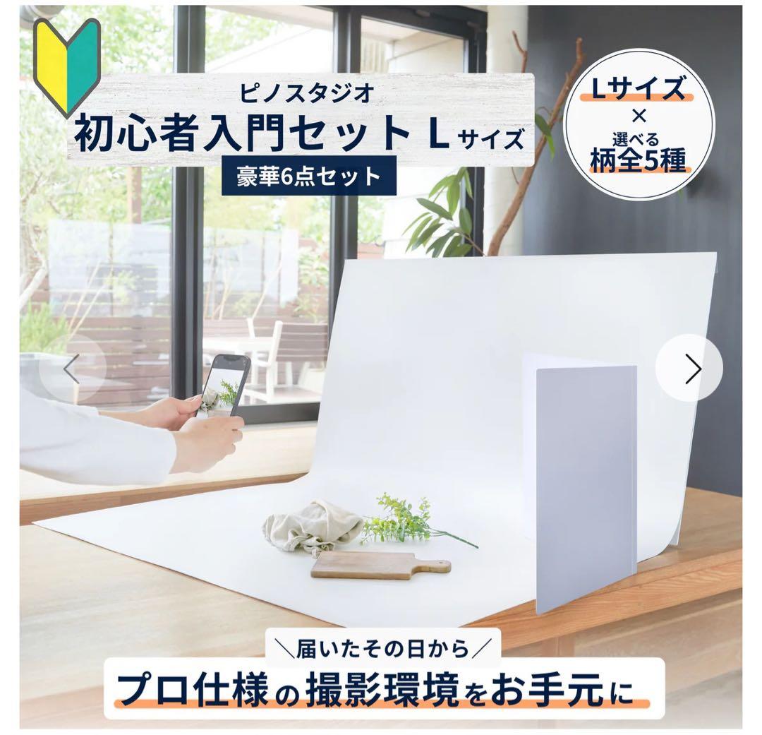 【ニコニコたい君】Pinosutudio 初心者入門セット Lサイズ