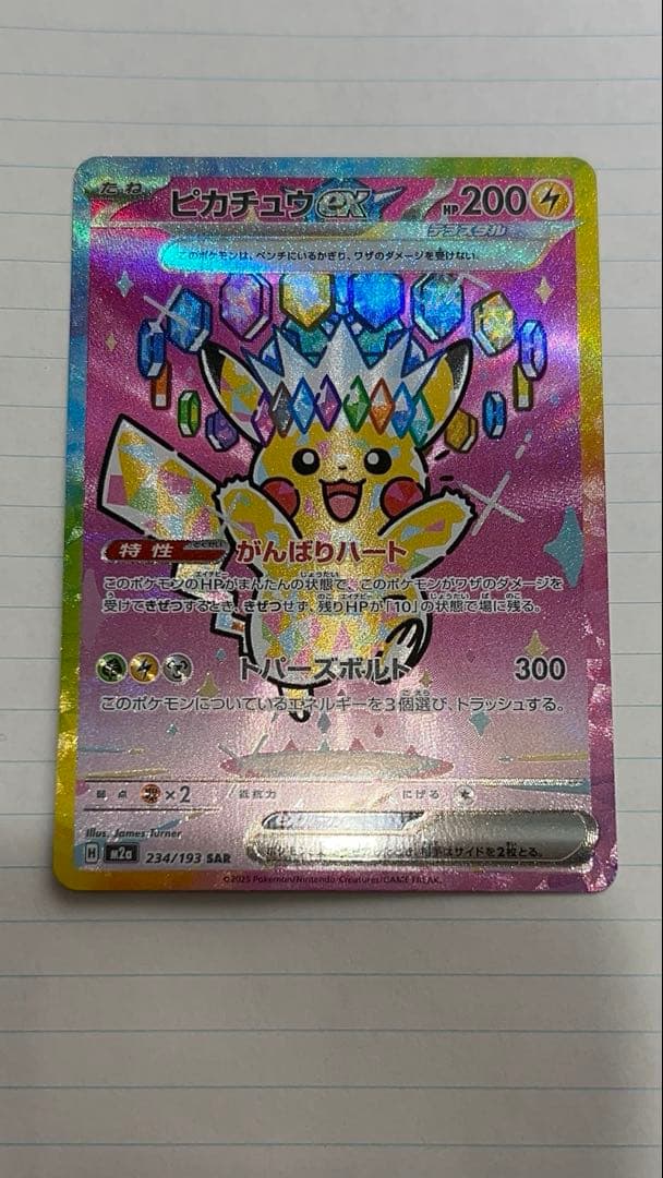 ブ*ン様 ピカチュウex SAR