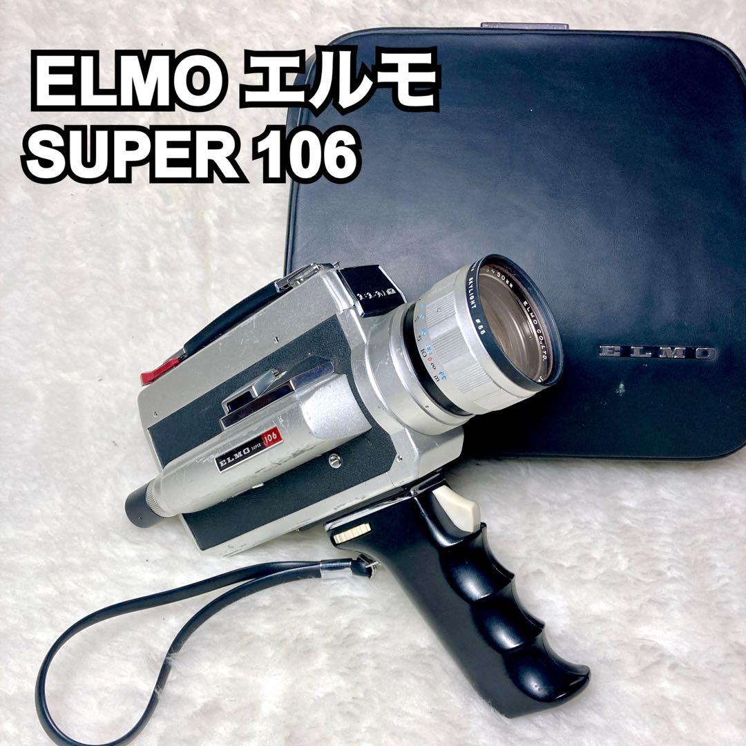 【簡易動作確認済】ELMO エルモSUPER 106 8ミリ ビデオカメラ