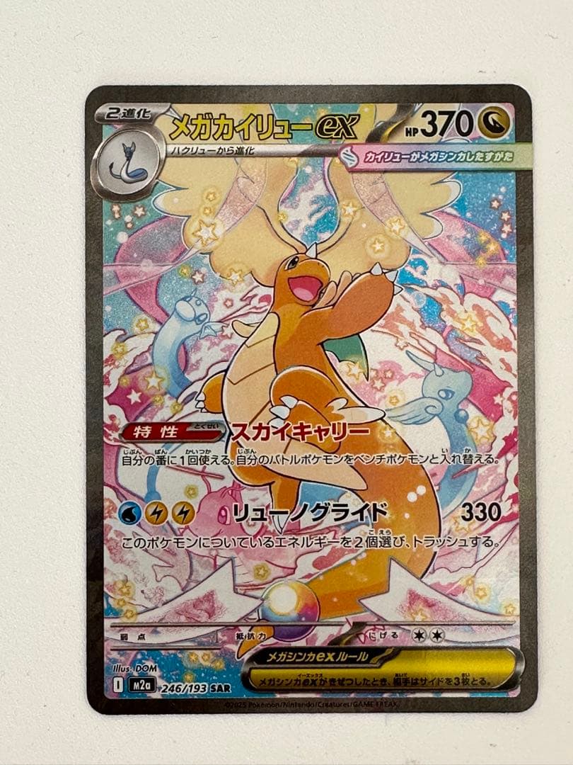 ポケカ メガカイリュー ex