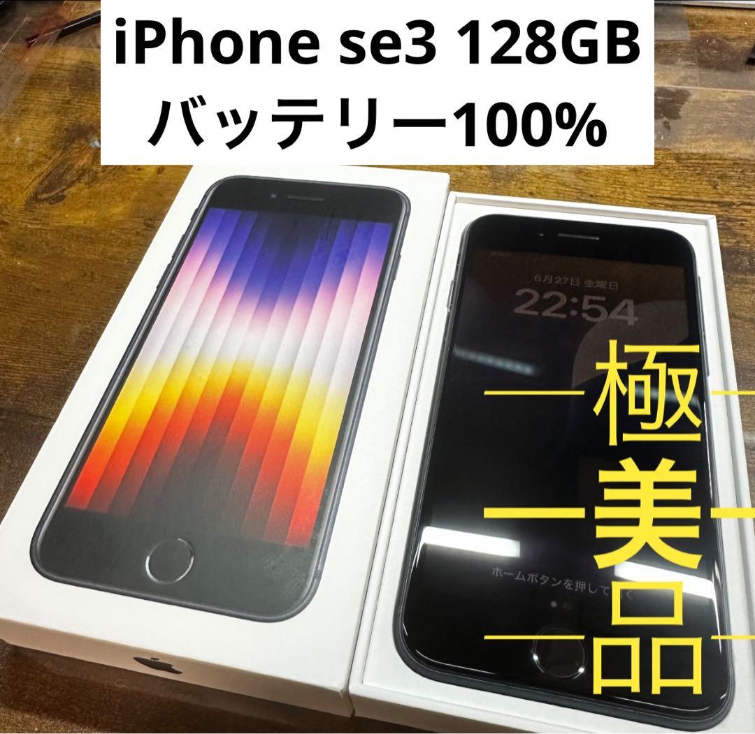 iPhoneSE3 128GB ブラック SIMフリー バッテリー100%