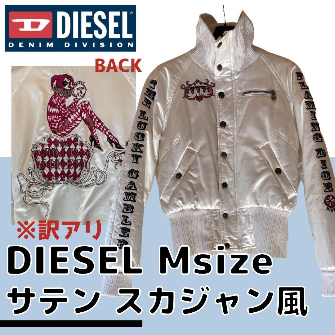 DIESEL Mサイズ(小さめ)スカジャン風サテンジャケット/刺繍/訳あり/レア