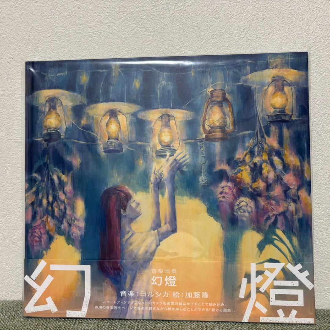 【美品】ヨルシカ　幻燈