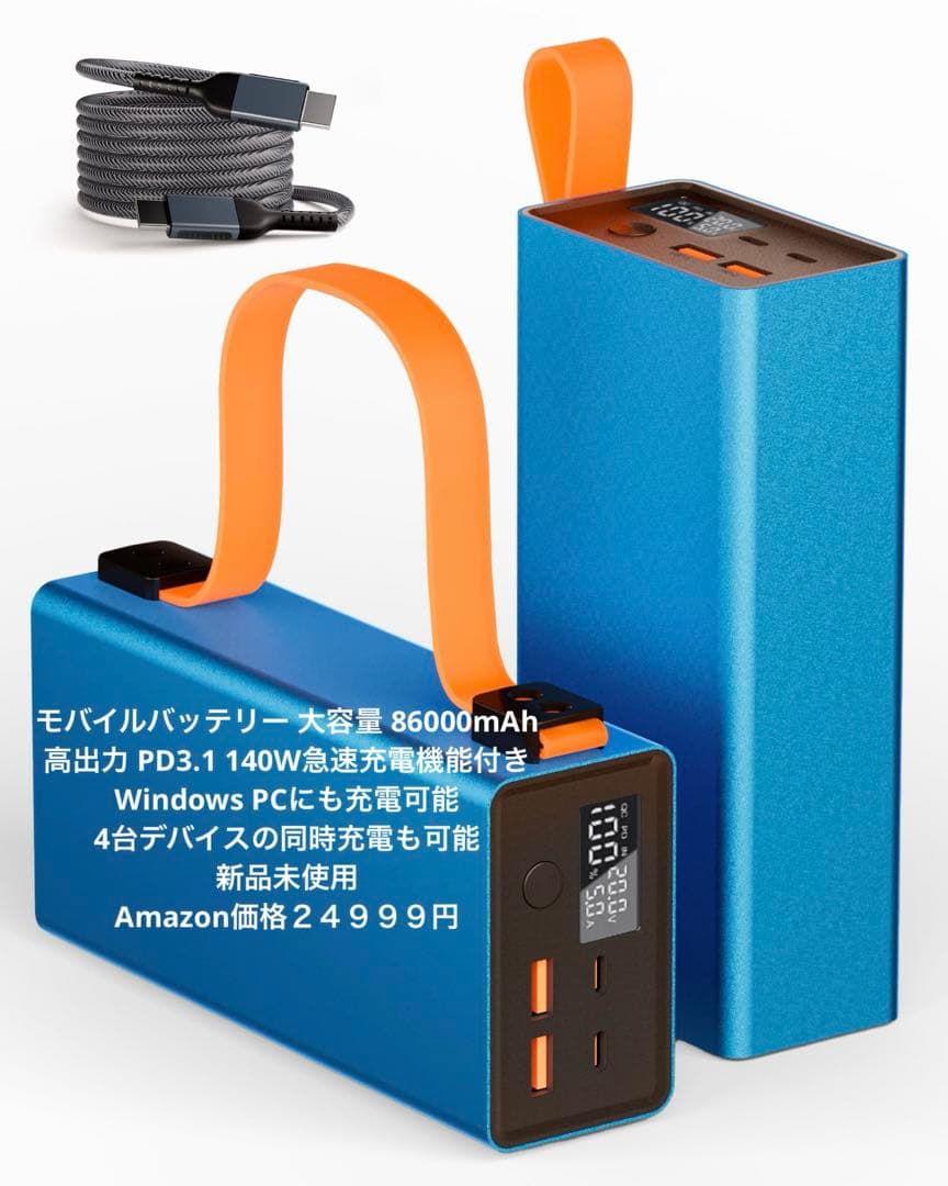 新品未使用　モバイルバッテリー 大容量 86000mAh