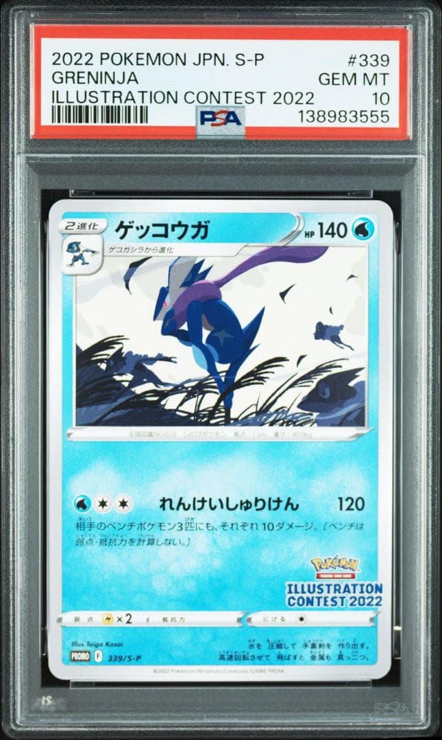 【PSA 10】３連番　イラストレーションコンテスト2022 ゲッコウガ他