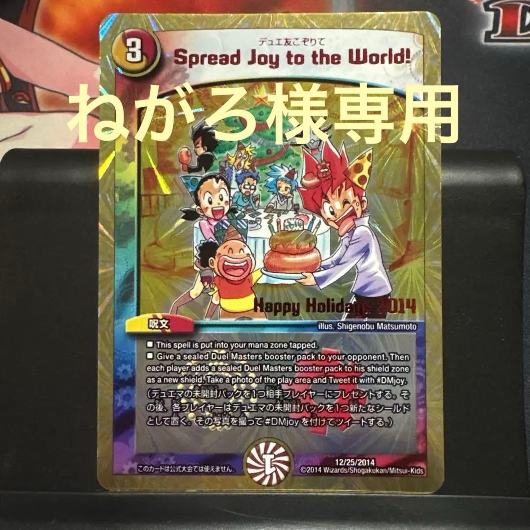 ねがろ Spread Joy to the World！/デュエ友こぞりて