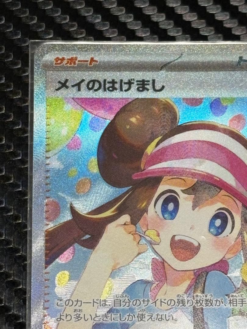 ポケカ　ムニキスゼロ　メイのはげまし　SAR