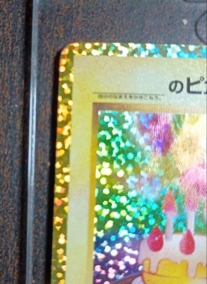 【高騰中】美品　ポケモンカード　おたんじょうびピカチュウ　25th プロモ