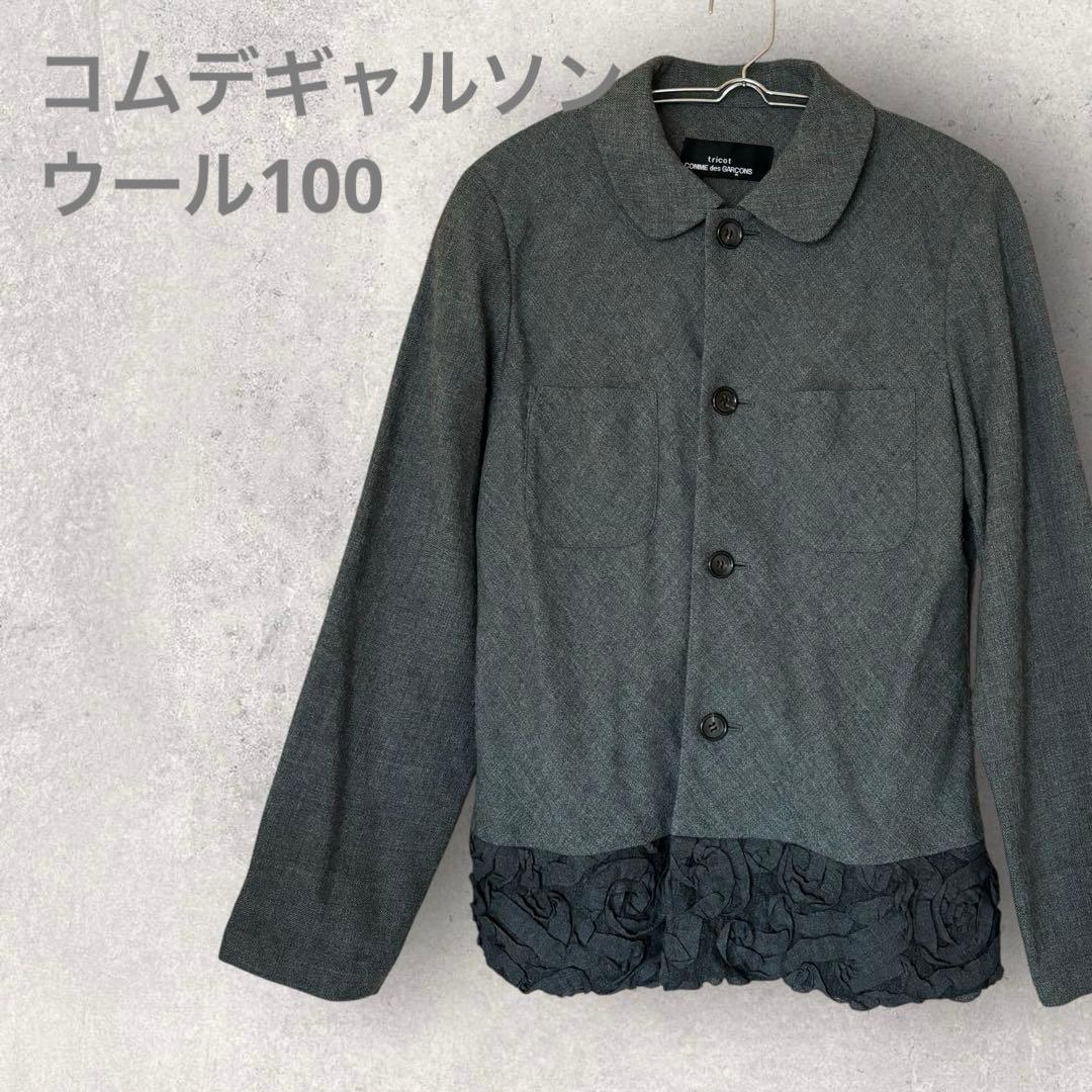 トリコ コムデギャルソン ウール100% ジャケット S