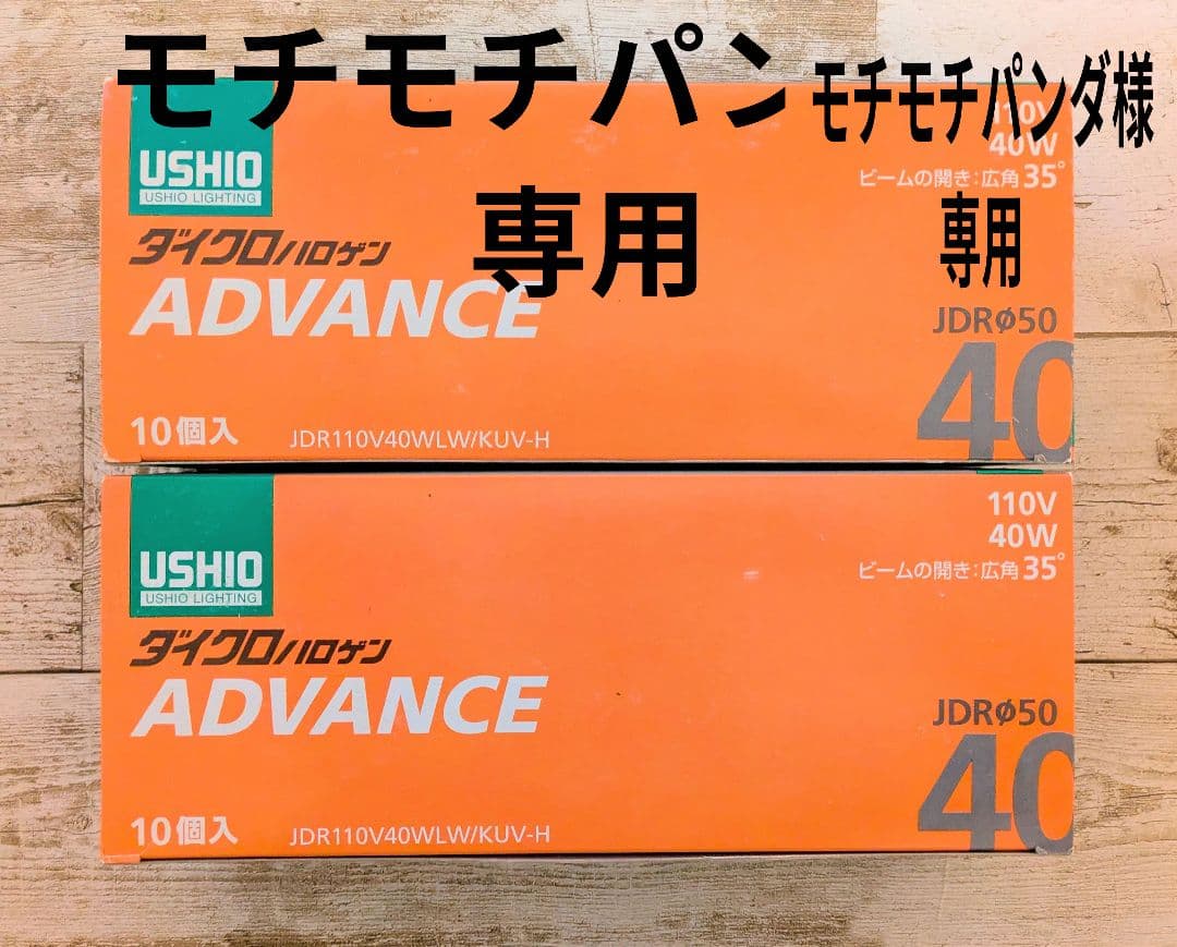 【専用】【ウシオ】ダイクロハロゲン1箱10個入の2箱おまとめ品