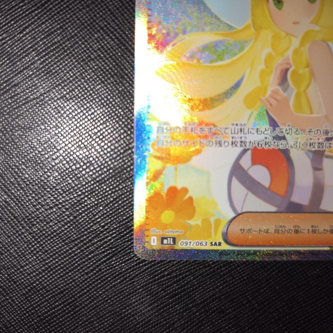 リーリエの決心　sar