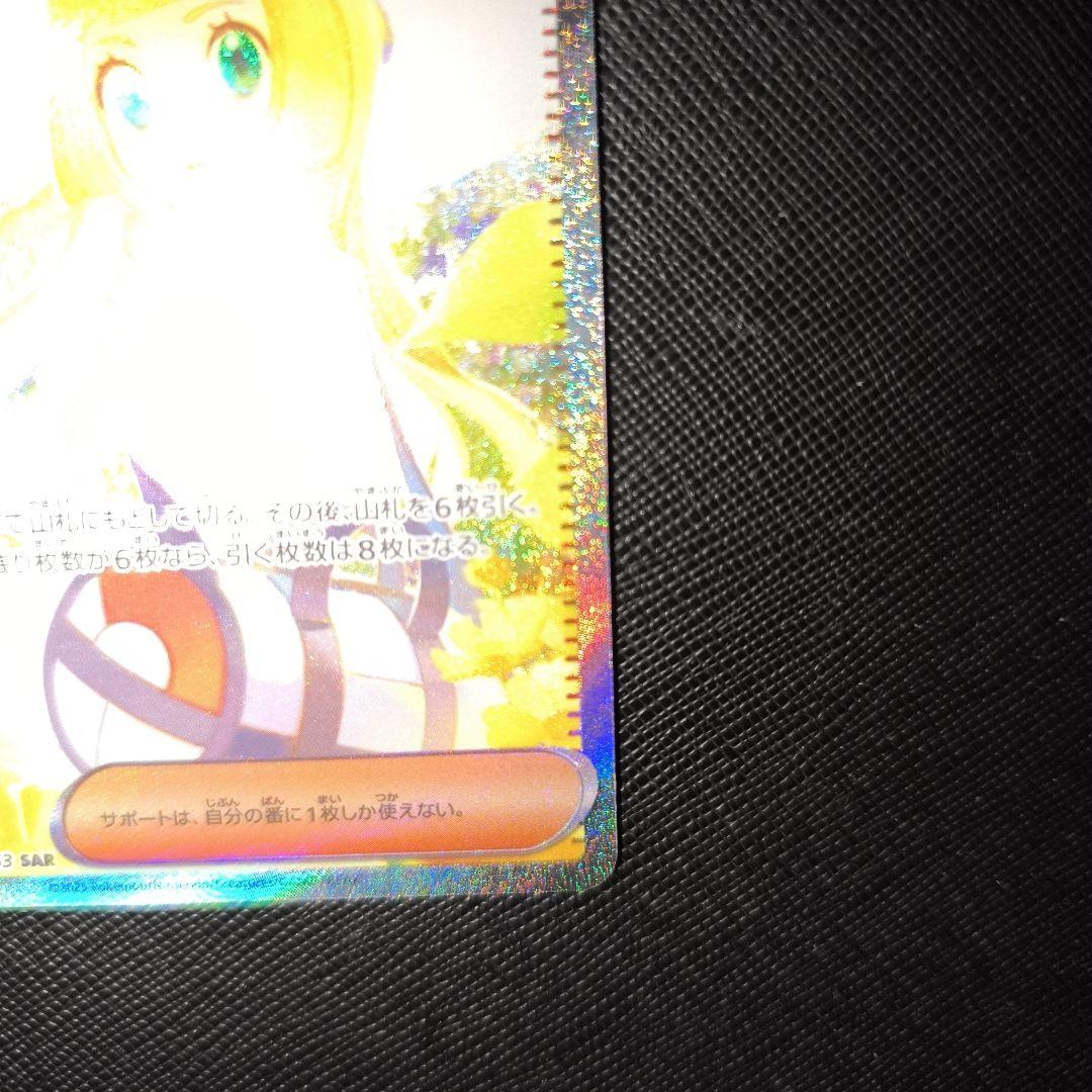 リーリエの決心　sar