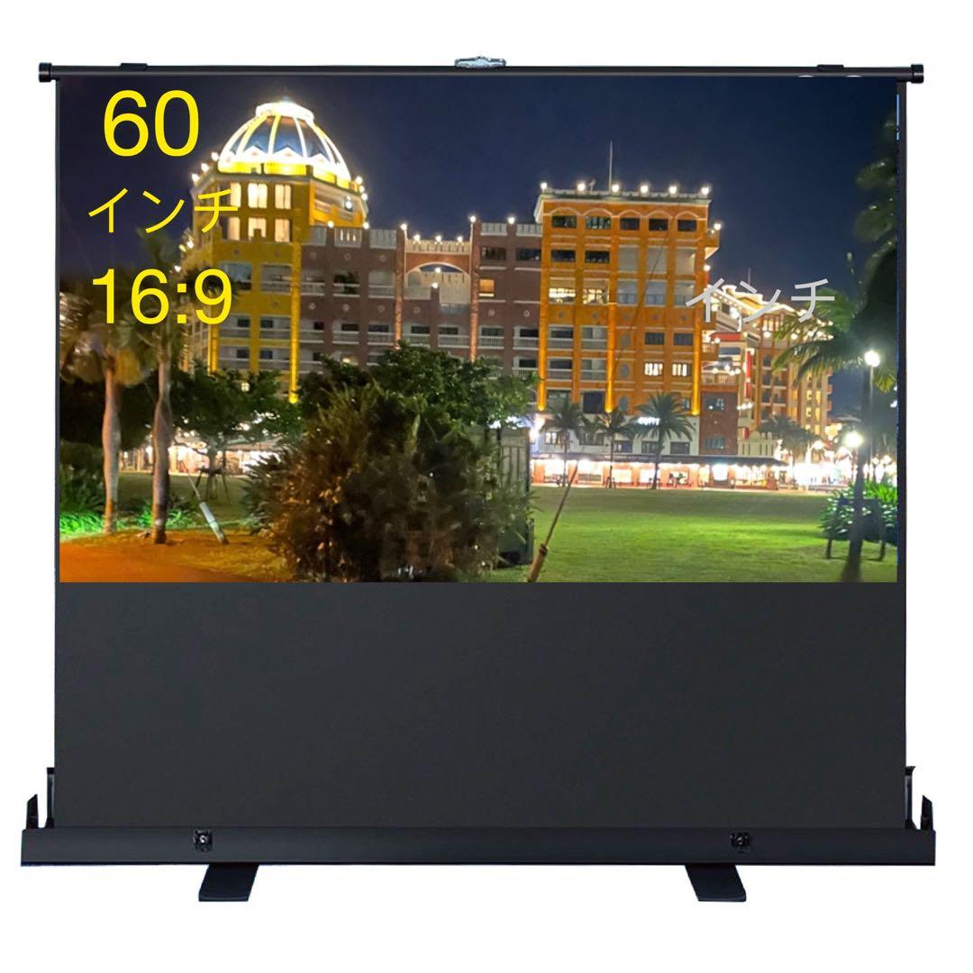 プロジェクタースクリーン 60インチ16:9 自立式