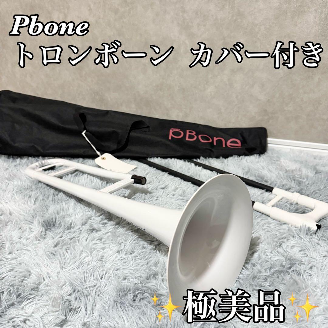 【極美品】ピーボーン ホワイトトロンボーン プラスチック