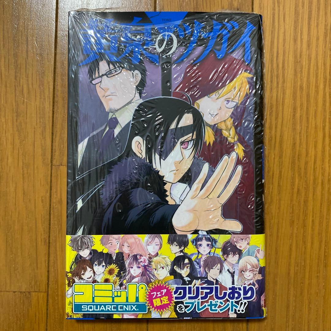 【全巻初版未開封】 C 黄泉のツガイ 1巻〜11巻【TSUTAYA・アニメイト】