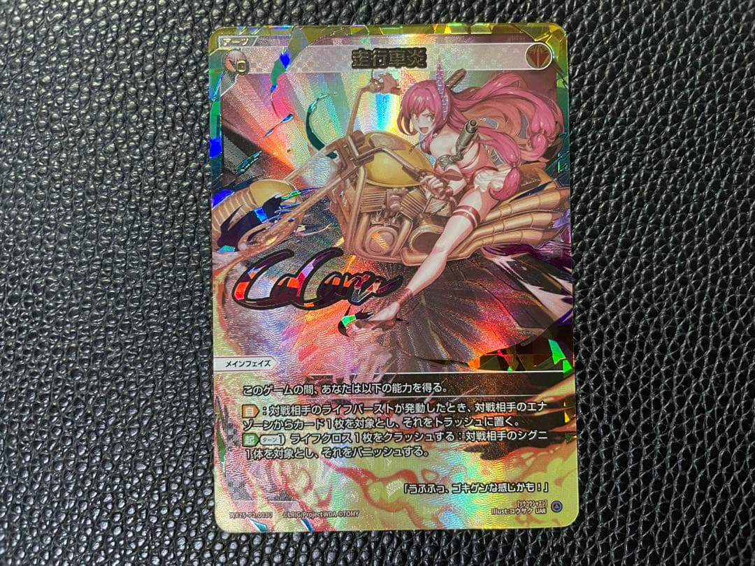 ウィクロス 走行炎車 UAR