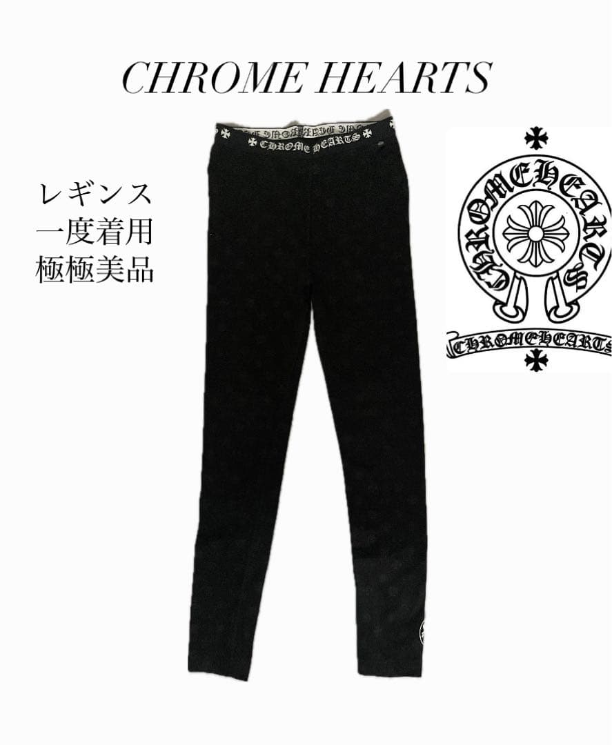 一度着用　CHROME HEARTS ブラックレギンス　レディース