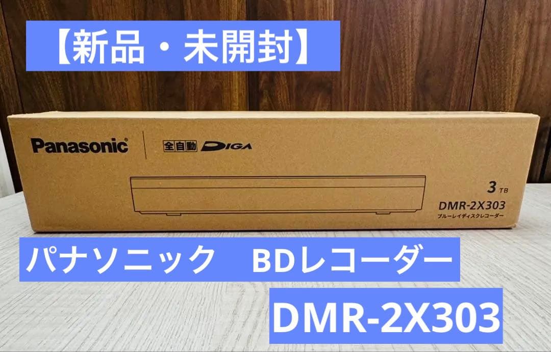 【新品未開封】Panasonic DMR-2X303 3TB ブルーレイ 25年