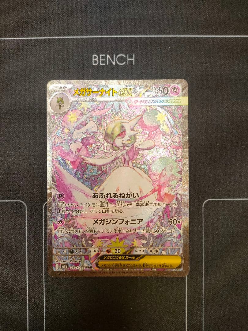 【美品】メガサーナイトex SAR