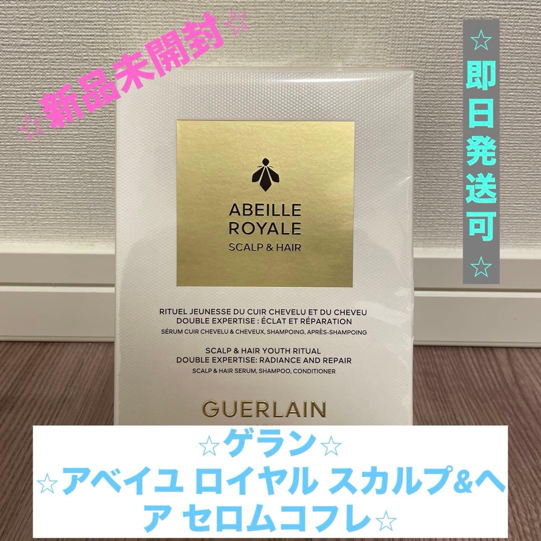 【⭐︎新品未開封⭐︎】ゲラン アベイユ ロイヤル スカルプ&ヘア セロムコフレ