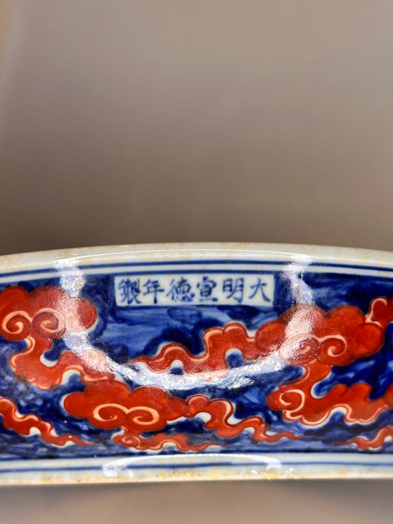 大明宣徳年製 赤龍海浪文 大皿 厚胎 重量感あり 時代物 中国美術 古陶磁古董品