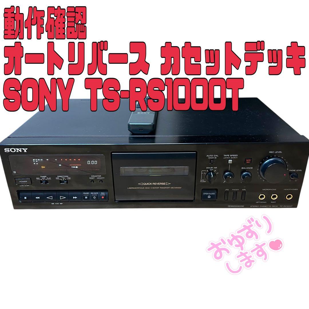 動作確認済 SONY カセットデッキ TCーRX1000T