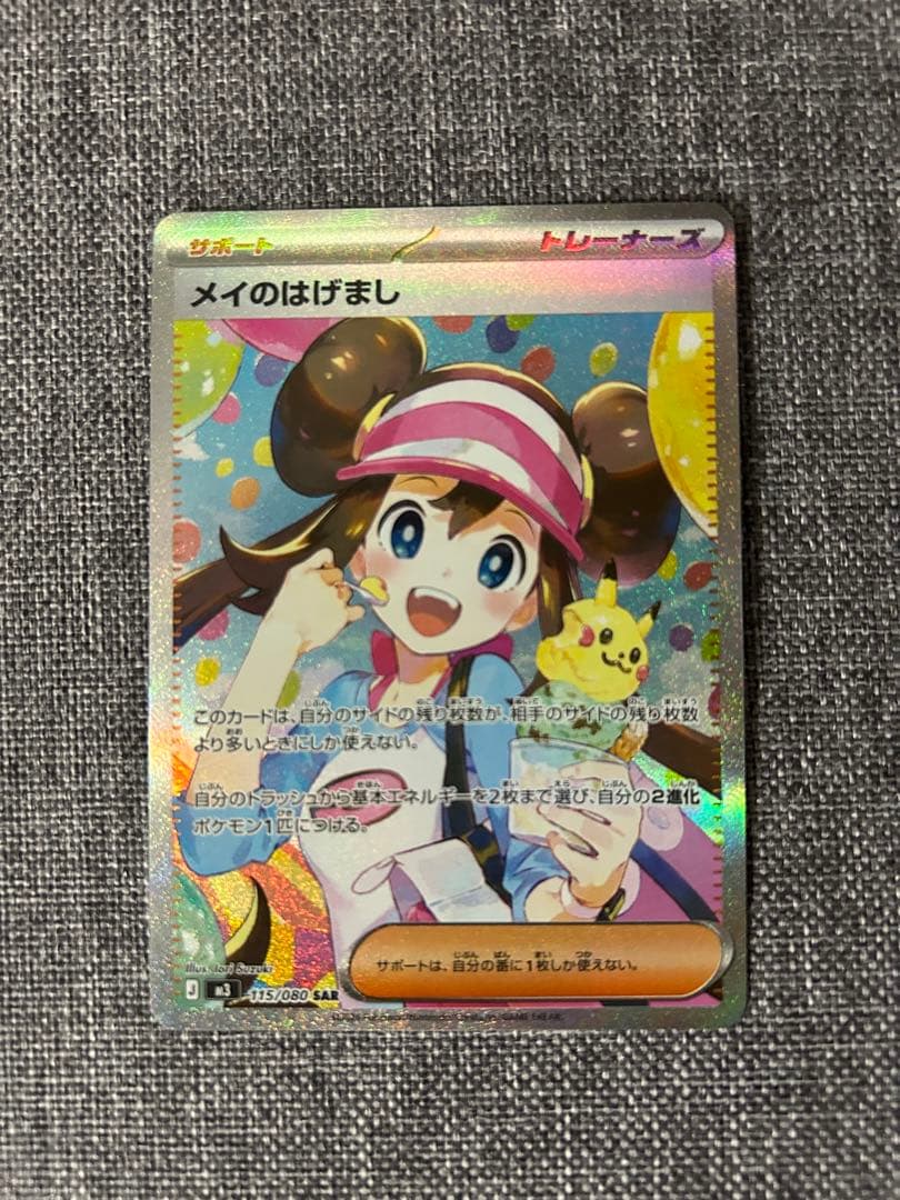 メイのはげましSARトレーナーズカード