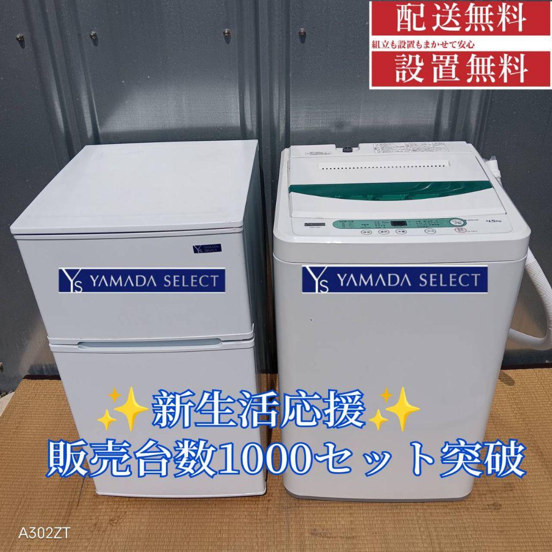 1474 設置まで対応　新生活　ヤマダセレクト　冷蔵庫　洗濯機　セット