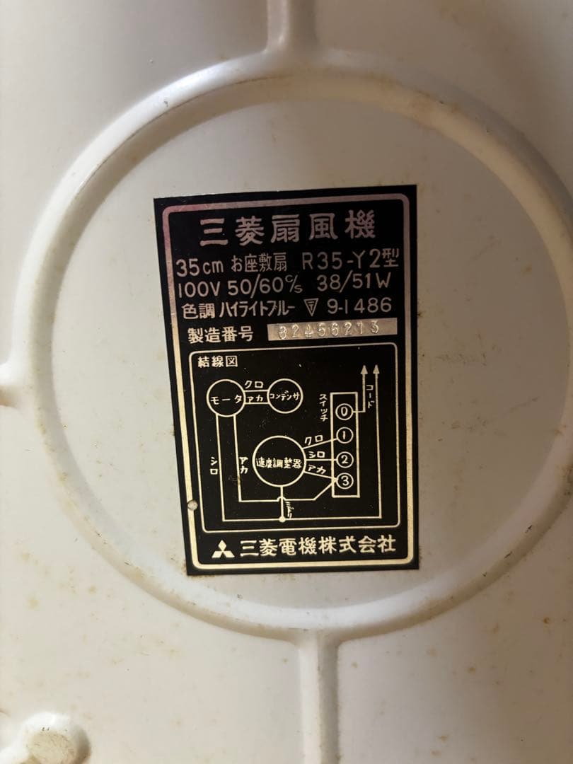 三菱電機 三菱扇風機 R35-Y2型 昭和レトロ