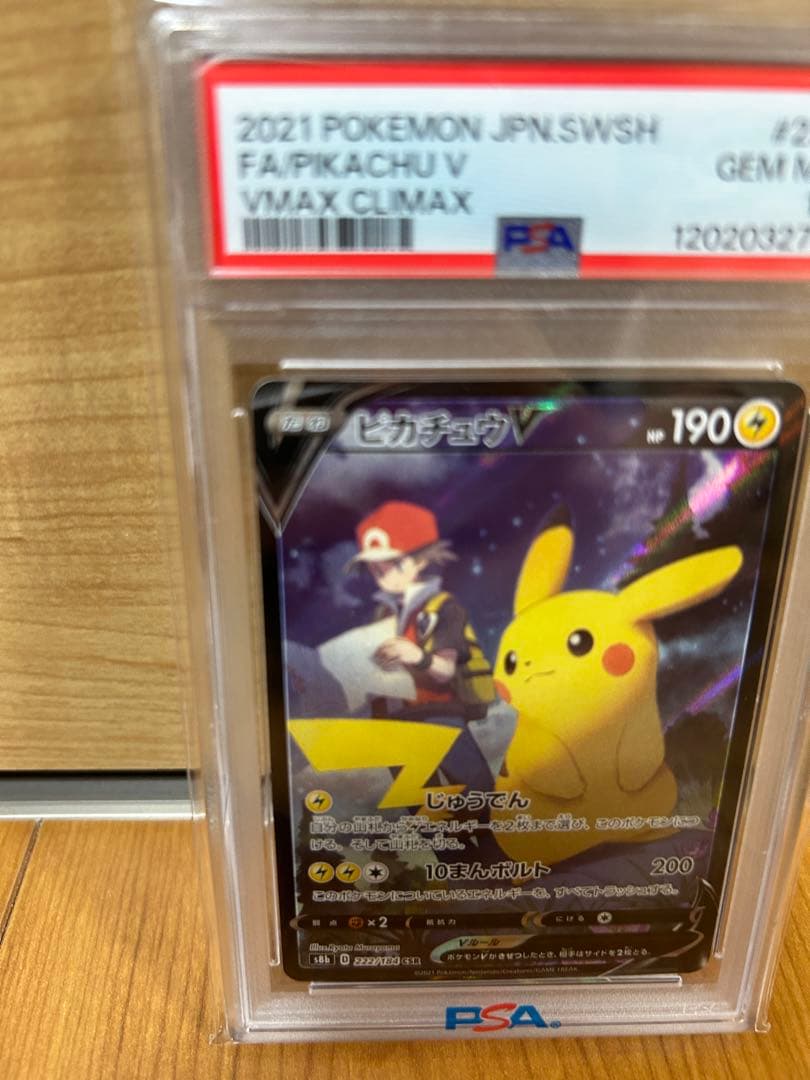 ピカチュウV CSR S8b VMAXクライマックス 222/184