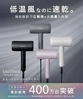 SALONIA サロニア スムースシャイン ヘアドライヤー 大風量 速乾 軽量