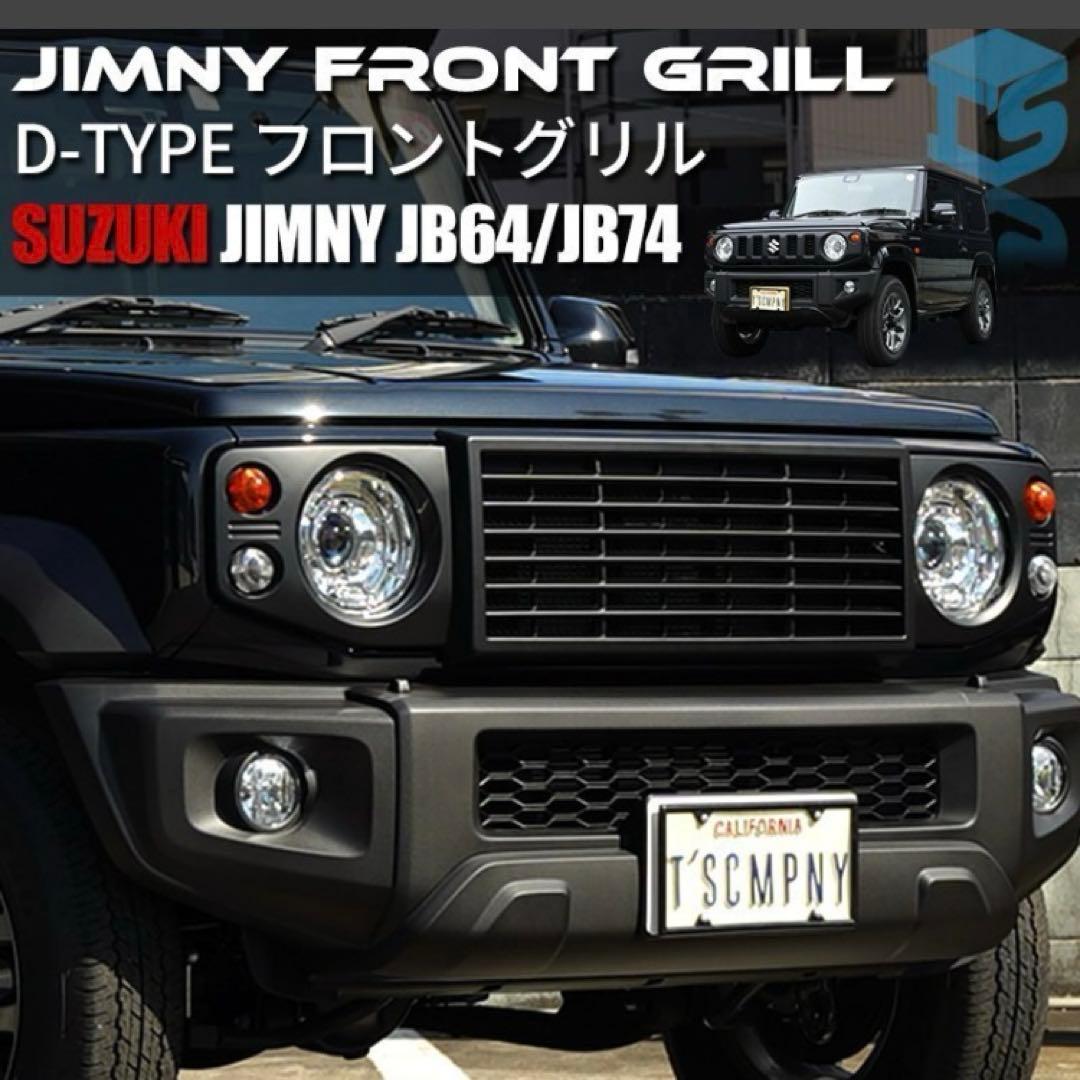 SUZUKI JIMNY JB64/JB74/JC74フロントグリル　ジムニー