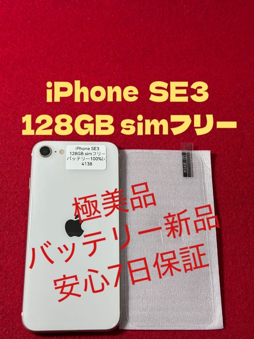 【4138】iPhone SE3第3世代スターライト 128GB simフリー