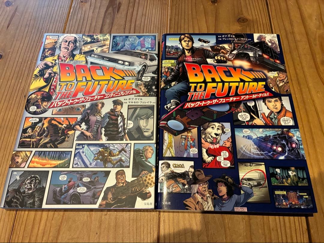 バック・トゥ・ザ・フューチャー アントールド・テイルズ+ コンティニュアム2冊