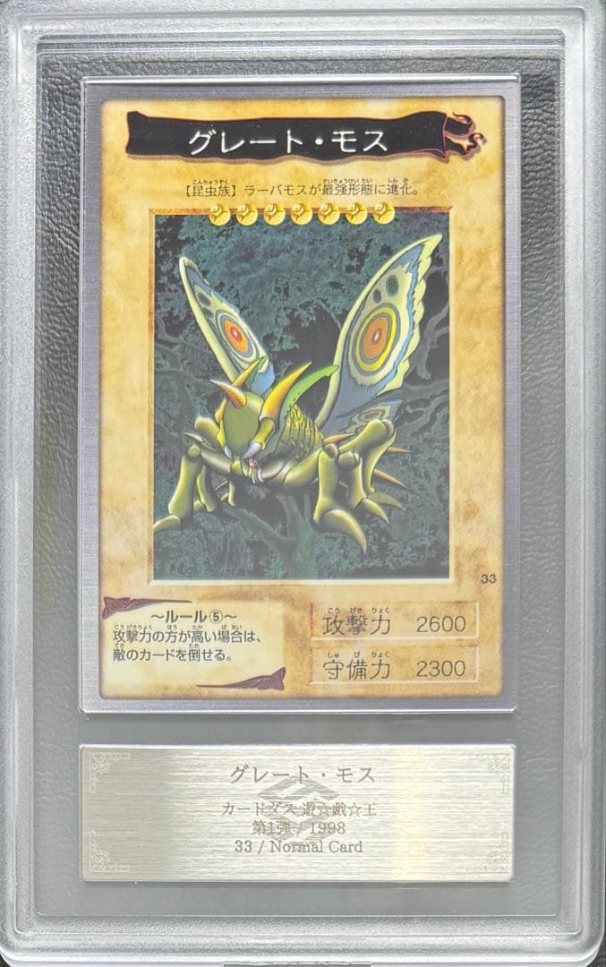 【ARS10】グレートモス バンダイ版 東映版