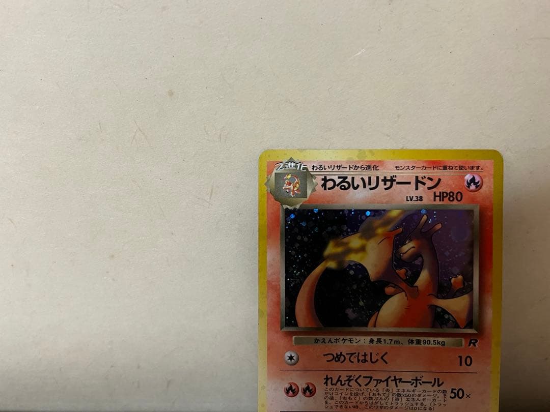 わるいリザードン ポケモンカード 旧裏