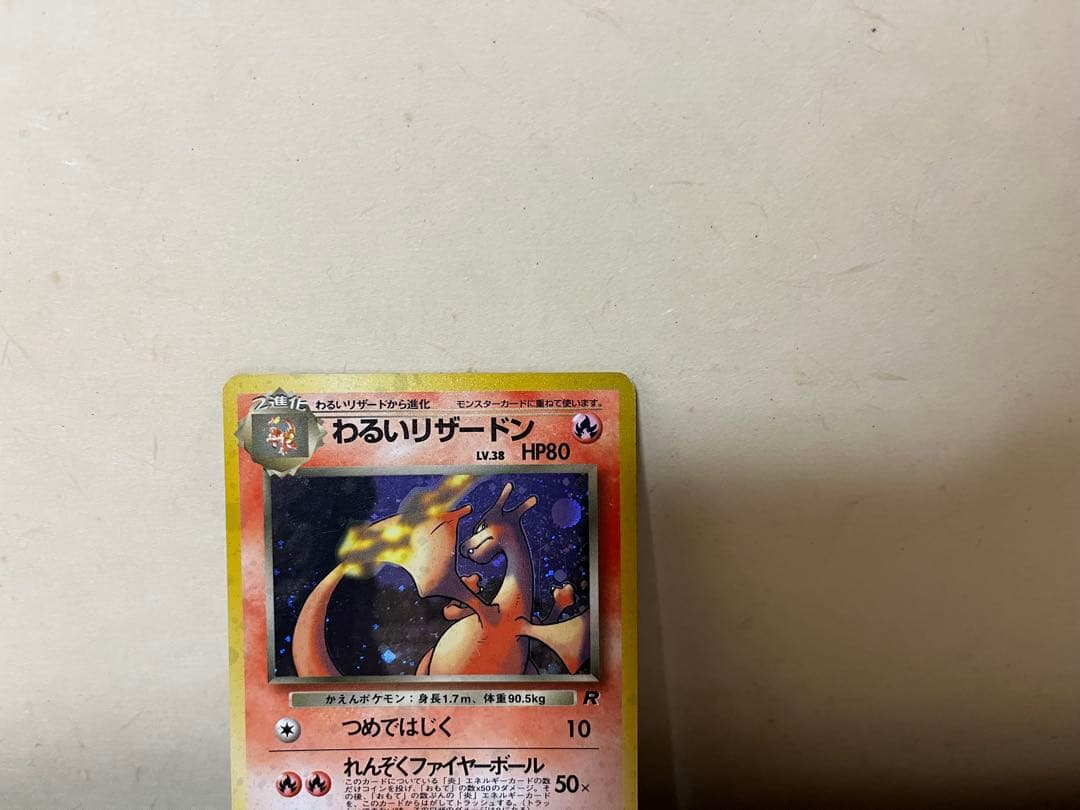 わるいリザードン ポケモンカード 旧裏