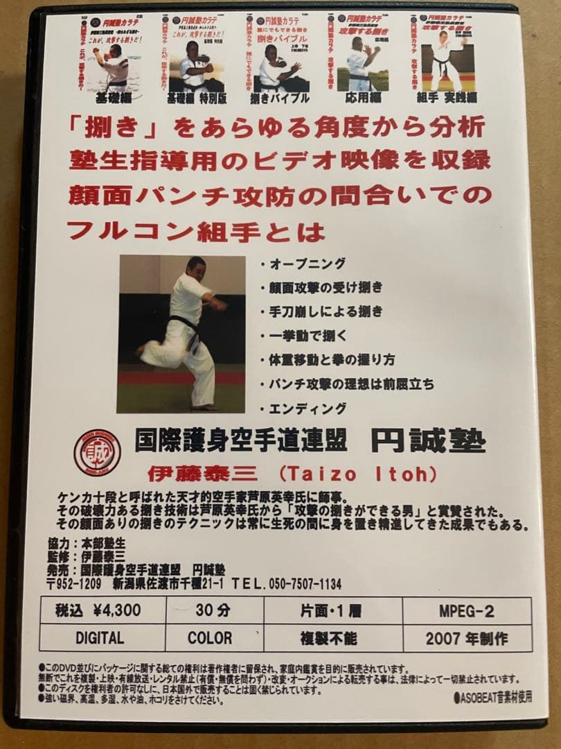 DVD 円誠塾カラテ「ザ　捌き」7巻セット