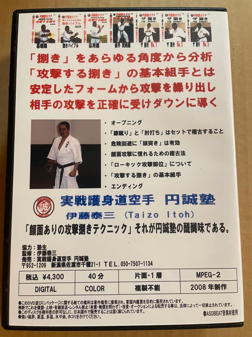 DVD 円誠塾カラテ「ザ　捌き」7巻セット